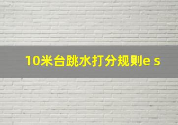 10米台跳水打分规则e s